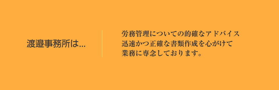 社会保険労務士　渡邉事務所