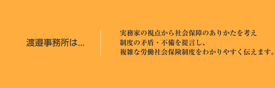 社会保険労務士　渡邉事務所