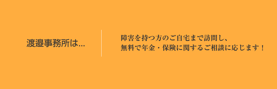 社会保険労務士　渡邉事務所